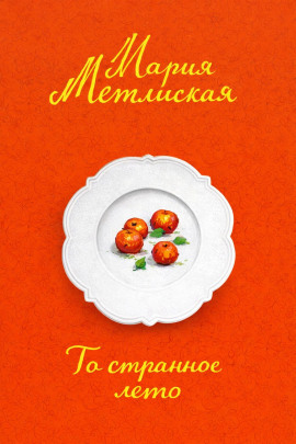 То странное лето - Мария Метлицкая - Аудиокниги - слушать онлайн бесплатно без регистрации | Knigi-Audio.com