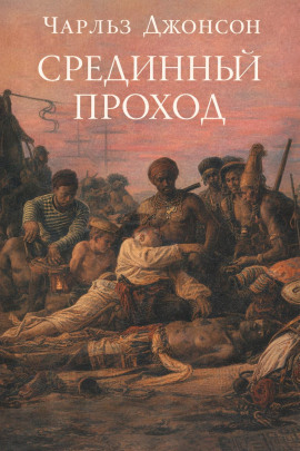 Срединный проход - Чарльз Джонсон - Аудиокниги - слушать онлайн бесплатно без регистрации | Knigi-Audio.com