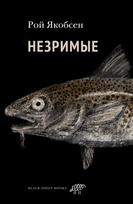 Незримые - Рой Якобсен - Аудиокниги - слушать онлайн бесплатно без регистрации | Knigi-Audio.com