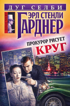 Прокурор рисует круг - Эрл Стэнли Гарднер - Аудиокниги - слушать онлайн бесплатно без регистрации | Knigi-Audio.com