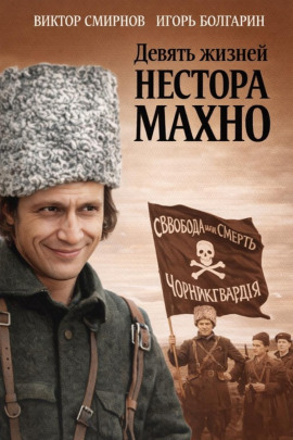 Девять жизней Нестора Махно - Виктор Смирнов - Аудиокниги - слушать онлайн бесплатно без регистрации | Knigi-Audio.com