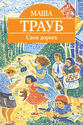 Своя дорога - Маша Трауб - Аудиокниги - слушать онлайн бесплатно без регистрации | Knigi-Audio.com