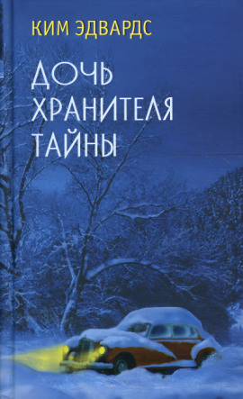 Дочь хранителя тайны - Ким Эдвардс - Аудиокниги - слушать онлайн бесплатно без регистрации | Knigi-Audio.com
