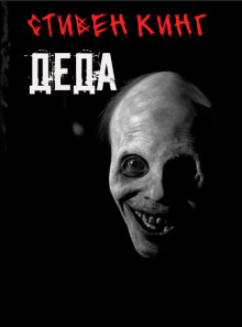 Деда - Стивен Кинг - Аудиокниги - слушать онлайн бесплатно без регистрации | Knigi-Audio.com