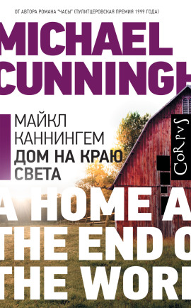 Дом на краю света - Майкл Каннингем - Аудиокниги - слушать онлайн бесплатно без регистрации | Knigi-Audio.com