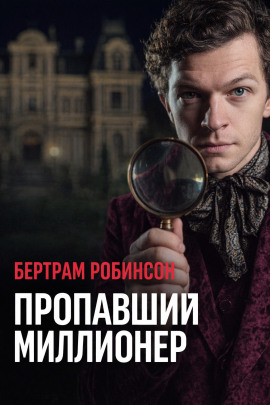 Пропавший миллионер - Бертрам Робинсон - Аудиокниги - слушать онлайн бесплатно без регистрации | Knigi-Audio.com