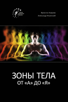 Зоны тела от «А» до «Я» - Валентин Ковалев - Аудиокниги - слушать онлайн бесплатно без регистрации | Knigi-Audio.com