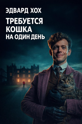 Требуется кошка на один день - Эдвард Хох - Аудиокниги - слушать онлайн бесплатно без регистрации | Knigi-Audio.com
