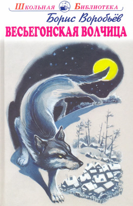 Весьегонская волчица - Борис Воробьёв - Аудиокниги - слушать онлайн бесплатно без регистрации | Knigi-Audio.com