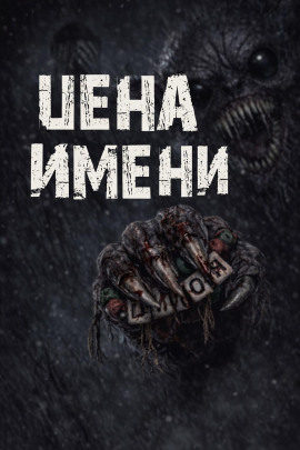 Цена имени - Валентина Сенчукова - Аудиокниги - слушать онлайн бесплатно без регистрации | Knigi-Audio.com