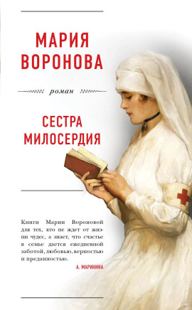 Сестра милосердия - Мария Воронова - Аудиокниги - слушать онлайн бесплатно без регистрации | Knigi-Audio.com