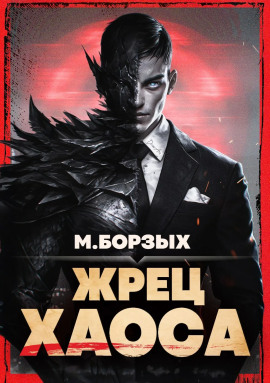 Жрец Хаоса. Книга I - М. Борзых - Аудиокниги - слушать онлайн бесплатно без регистрации | Knigi-Audio.com
