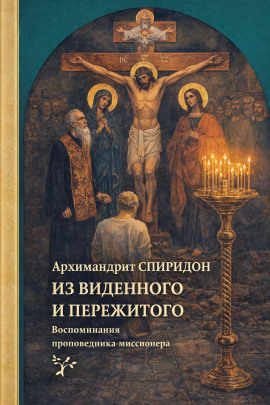 Из виденного и пережитого. Воспоминания проповедника-миссионера - Спиридон Кисляков - Аудиокниги - слушать онлайн бесплатно без регистрации | Knigi-Audio.com