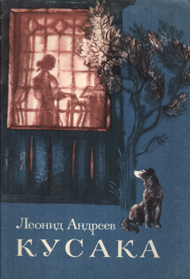 Кусака - Леонид Андреев - Аудиокниги - слушать онлайн бесплатно без регистрации | Knigi-Audio.com