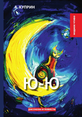 Ю-ю - Александр Куприн - Аудиокниги - слушать онлайн бесплатно без регистрации | Knigi-Audio.com