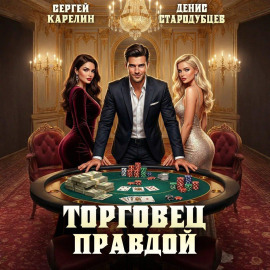 Торговец Правдой - Сергей Карелин - Аудиокниги - слушать онлайн бесплатно без регистрации | Knigi-Audio.com