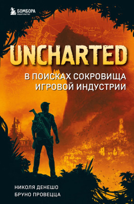 Uncharted. В поисках сокровища игровой индустрии - Николя Денешо - Аудиокниги - слушать онлайн бесплатно без регистрации | Knigi-Audio.com