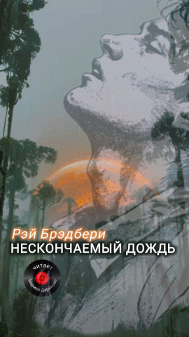 Нескончаемый дождь - Рэй Брэдбери - Аудиокниги - слушать онлайн бесплатно без регистрации | Knigi-Audio.com