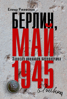 Берлин, май 1945. Записки военного переводчика - Елена Ржевская - Аудиокниги - слушать онлайн бесплатно без регистрации | Knigi-Audio.com