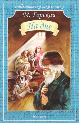 На дне - Максим Горький - Аудиокниги - слушать онлайн бесплатно без регистрации | Knigi-Audio.com