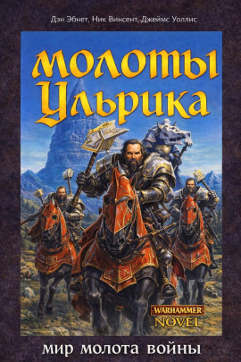 Молоты Ульрика - Дэн Абнетт - Аудиокниги - слушать онлайн бесплатно без регистрации | Knigi-Audio.com