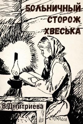 Больничный сторож Хвеська - Валентина Дмитриева - Аудиокниги - слушать онлайн бесплатно без регистрации | Knigi-Audio.com