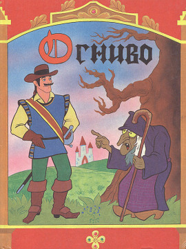 Огниво - Ганс Андерсен - Аудиокниги - слушать онлайн бесплатно без регистрации | Knigi-Audio.com