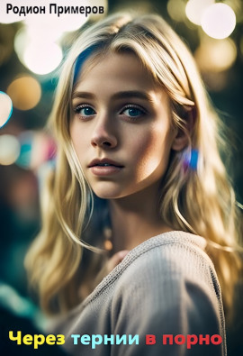 Через тернии в порно - Автор неизвестен - Аудиокниги - слушать онлайн бесплатно без регистрации | Knigi-Audio.com