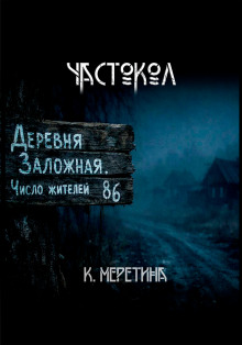 Частокол - Автор неизвестен - Аудиокниги - слушать онлайн бесплатно без регистрации | Knigi-Audio.com