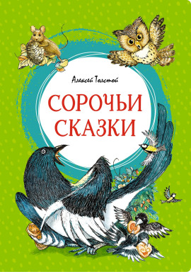 Сорочьи сказки - Алексей Николаевич Толстой - Аудиокниги - слушать онлайн бесплатно без регистрации | Knigi-Audio.com