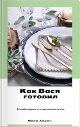 Как Вася готовил - Мира Айрон - Аудиокниги - слушать онлайн бесплатно без регистрации | Knigi-Audio.com