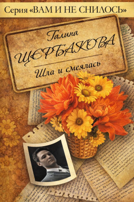 Шла и смеялась, шла и смеялась - Галина Щербакова - Аудиокниги - слушать онлайн бесплатно без регистрации | Knigi-Audio.com