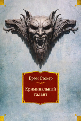 Криминальный талант - Брэм Стокер - Аудиокниги - слушать онлайн бесплатно без регистрации | Knigi-Audio.com
