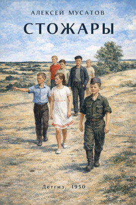 Стожары - Алексей Мусатов - Аудиокниги - слушать онлайн бесплатно без регистрации | Knigi-Audio.com