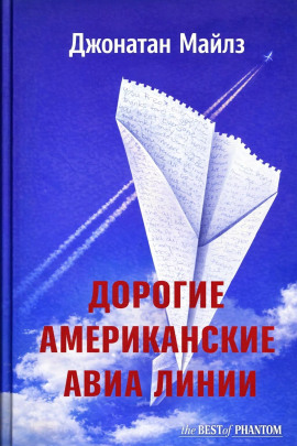 Дорогие Американские авиалинии - Джонатан Майлз - Аудиокниги - слушать онлайн бесплатно без регистрации | Knigi-Audio.com