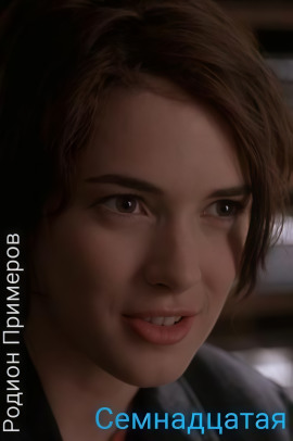 Семнадцатая - Автор неизвестен - Аудиокниги - слушать онлайн бесплатно без регистрации | Knigi-Audio.com