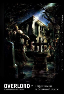 Нарушители в Великом Склепе - Куганэ Маруяма - Аудиокниги - слушать онлайн бесплатно без регистрации | Knigi-Audio.com