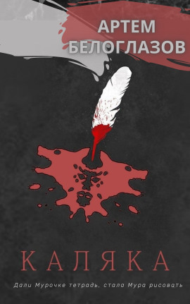 Каляка - Автор неизвестен - Аудиокниги - слушать онлайн бесплатно без регистрации | Knigi-Audio.com