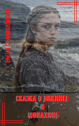 Сказка о викинге и монахине - Автор неизвестен - Аудиокниги - слушать онлайн бесплатно без регистрации | Knigi-Audio.com