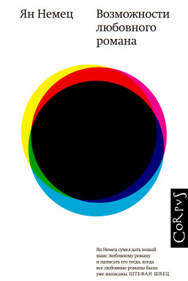 Возможности любовного романа - Немец Ян - Аудиокниги - слушать онлайн бесплатно без регистрации | Knigi-Audio.com