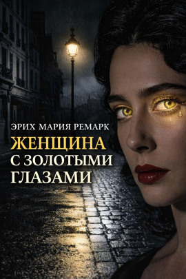 Женщина с золотыми глазами - Эрих Мария Ремарк - Аудиокниги - слушать онлайн бесплатно без регистрации | Knigi-Audio.com