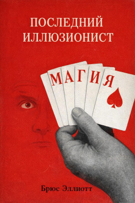 Последний иллюзионист - Брюс Эллиотт - Аудиокниги - слушать онлайн бесплатно без регистрации | Knigi-Audio.com