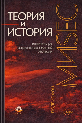 Теория и история - Людвиг Фон Мизес - Аудиокниги - слушать онлайн бесплатно без регистрации | Knigi-Audio.com