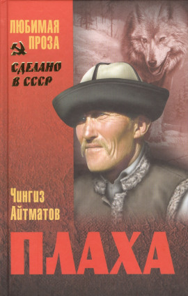 Плаха - Чингиз Айтматов - Аудиокниги - слушать онлайн бесплатно без регистрации | Knigi-Audio.com