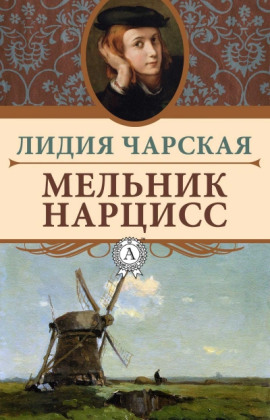 Мельник Нарцисс - Лидия Чарская - Аудиокниги - слушать онлайн бесплатно без регистрации | Knigi-Audio.com