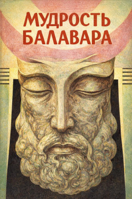 Балавариани. Мудрость Балавара - Автор неизвестен - Аудиокниги - слушать онлайн бесплатно без регистрации | Knigi-Audio.com
