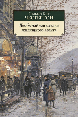 Необычайная сделка жилищного агента - Гилберт Кит Честертон - Аудиокниги - слушать онлайн бесплатно без регистрации | Knigi-Audio.com
