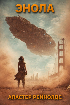 Энола - Аластер Рейнольдс - Аудиокниги - слушать онлайн бесплатно без регистрации | Knigi-Audio.com