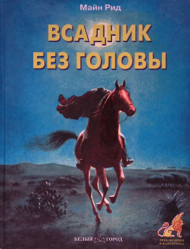 Всадник без головы - Томас Майн Рид - Аудиокниги - слушать онлайн бесплатно без регистрации | Knigi-Audio.com