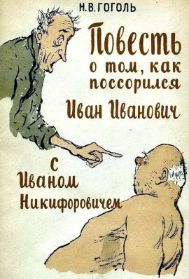 Повесть о том, как поссорился Иван Иванович с Иваном Никифоровичем - Николай Гоголь - Аудиокниги - слушать онлайн бесплатно без регистрации | Knigi-Audio.com